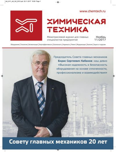 Обложка — «Химическая техника» Ноябрь 2017