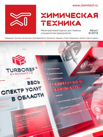 Обложка — «Химическая техника» Август 2018