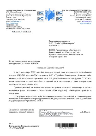 Благодарственное письмо — «Минудобрения» (КМА-2), 2026