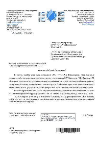 Благодарственное письмо — «Минудобрения» (ОУП), 2026