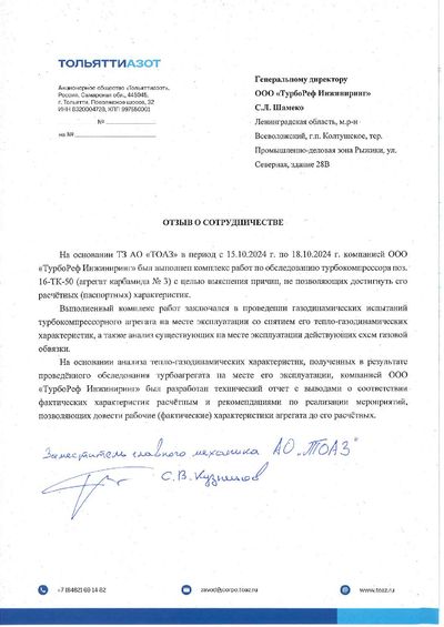 Благодарственное письмо — ТОАЗ, 2026