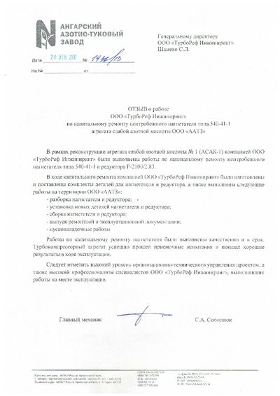 Благодарственное письмо — ООО «ААТЗ», 2017