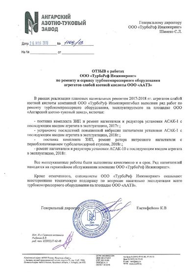 Благодарственное письмо — ООО «ААТЗ», 2018