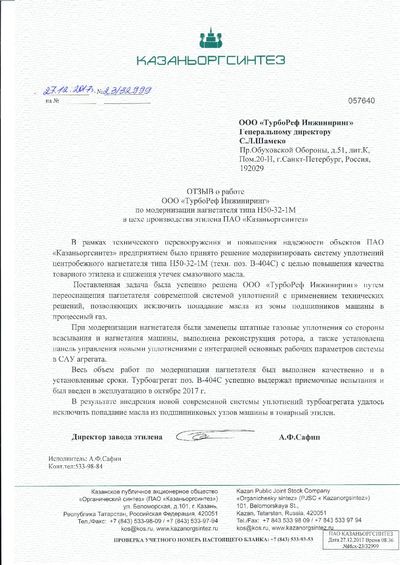 Благодарственное письмо — ПАО «Казаньоргсинтез», 2017
