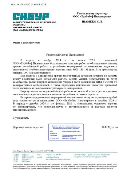 Благодарственное письмо — ПАО «Казаньоргсинтез», 2026