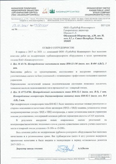 Благодарственное письмо — ПАО «Казаньоргсинтез», 2021