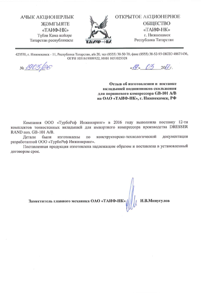 Благодарственное письмо — ОАО «ТАИФ-НК»