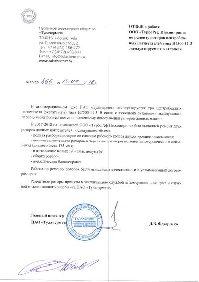 Благодарственное письмо — ПАО «Тулачермет»