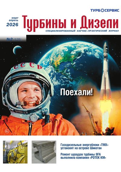 Обложка — «Турбины и Дизели» Март-апрель 2026